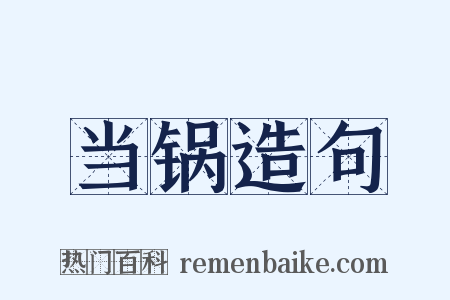 当锅造句是什么意思的图片